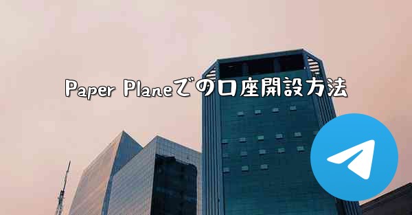 Paper Planeでの口座開設方法