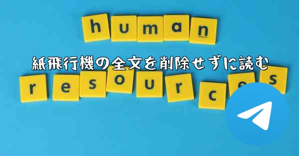 紙飛行機の全文を削除せずに読む