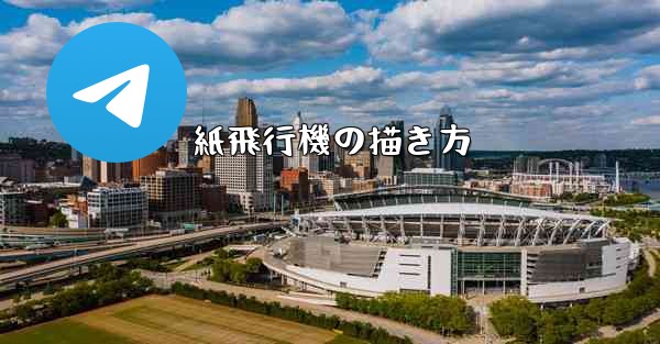 紙飛行機の描き方