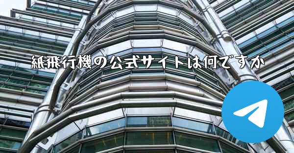 紙飛行機の公式サイトは何ですか