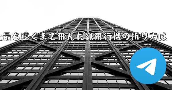 史上最も遠くまで飛んだ紙飛行機の折り方は