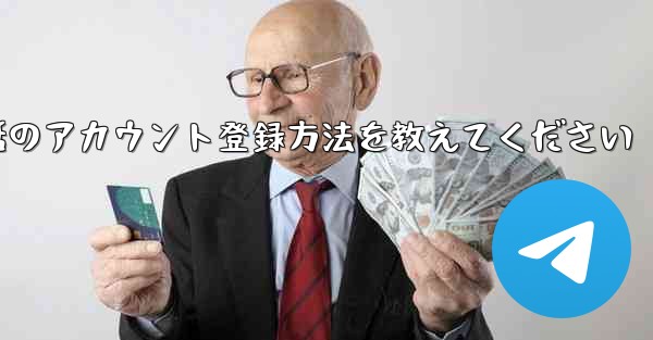 Paper Plane携帯電話のアカウント登録方法を教えてください