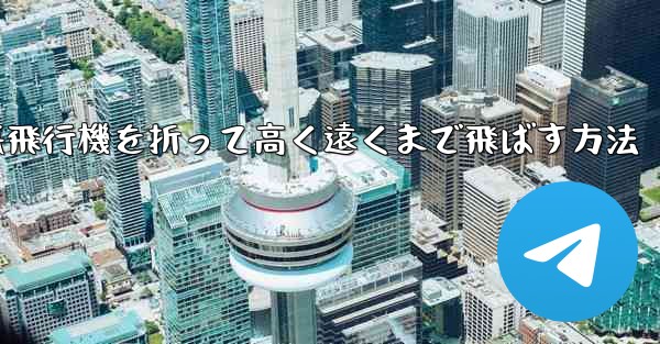 幼稚園で紙飛行機を折って高く遠くまで飛ばす方法