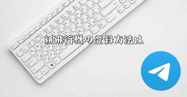 紙飛行機の登録方法は