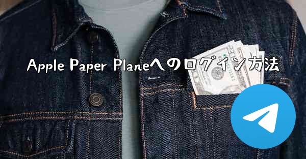 Apple Paper Planeへのログイン方法