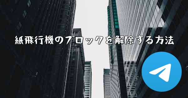 紙飛行機のブロックを解除する方法