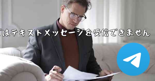 Paper Planeの国内携帯電話番号ではテキストメッセージを受信できません