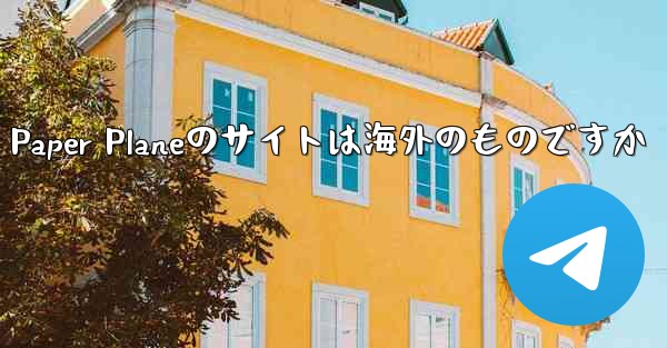 Paper Planeのサイトは海外のものですか