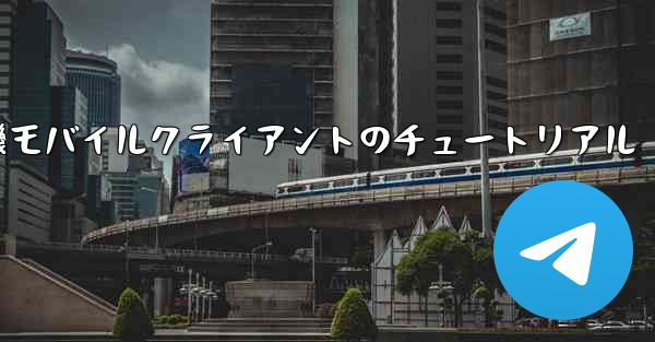 紙飛行機モバイルクライアントのチュートリアル