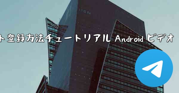 紙飛行機のアカウント登録方法チュートリアル Android ビデオ