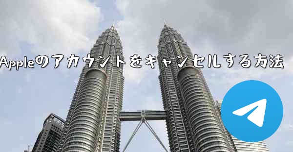 Paper Plane Appleのアカウントをキャンセルする方法