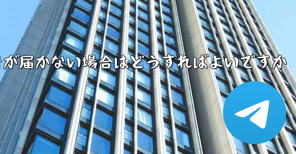 Paper Planeの携帯電話番号が届かない場合はどうすればよいですか