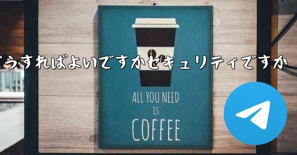 Paper Planeの登録時に認証コードが届かない場合はどうすればよいですかセキュリティですか