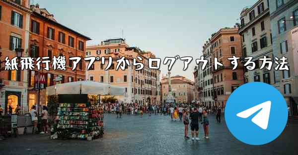 紙飛行機アプリからログアウトする方法