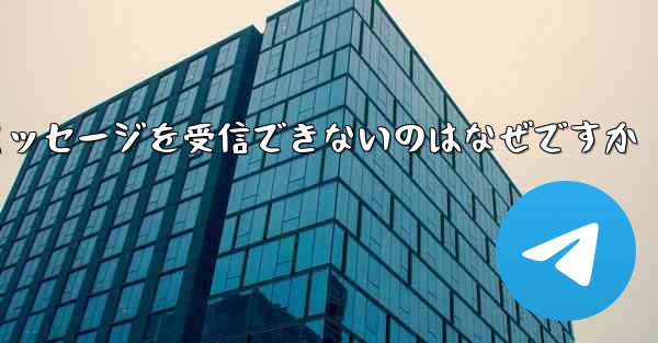 Paper Plane の国内番号からテキスト メッセージを受信できないのはなぜですか