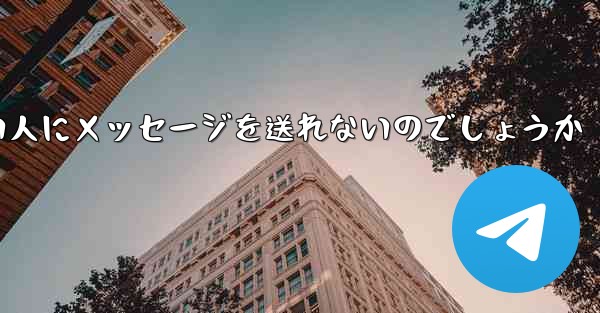 なぜ紙飛行機は知らない人にメッセージを送れないのでしょうか