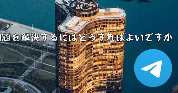 Paper Planeの中国語番号がテキストメッセージを受信できない問題を解決するにはどうすればよいですか