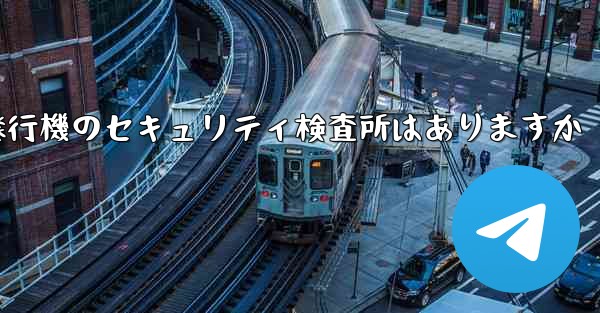 紙飛行機のセキュリティ検査所はありますか