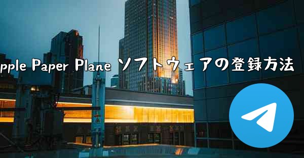 Apple Paper Plane ソフトウェアの登録方法