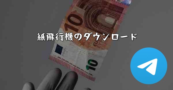 紙飛行機のダウンロード