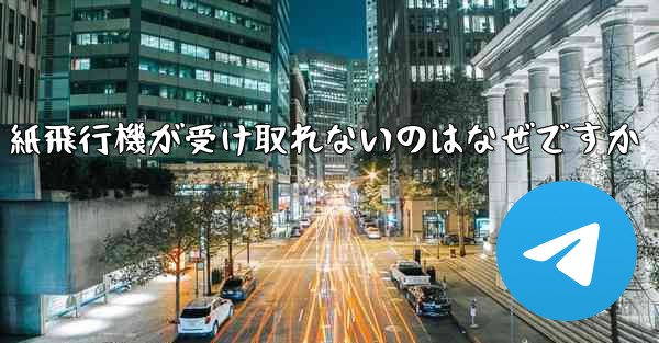 紙飛行機が受け取れないのはなぜですか