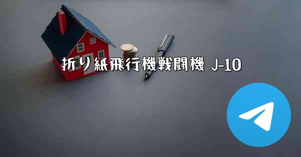 折り紙飛行機戦闘機 J-10