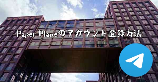 Paper Planeのアカウント登録方法