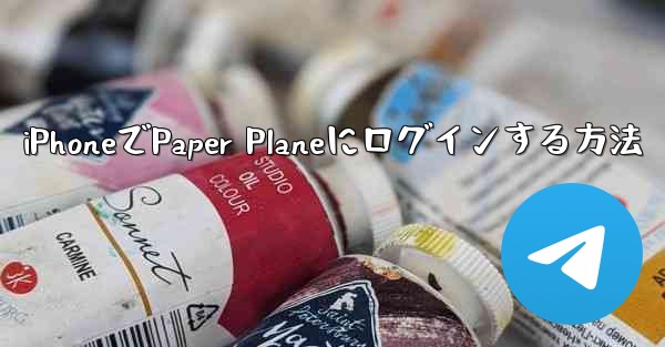 iPhoneでPaper Planeにログインする方法