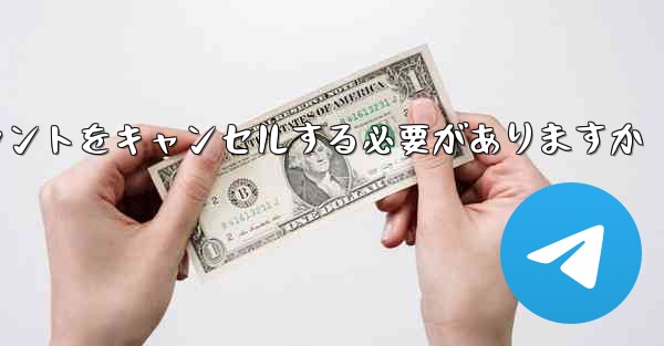 Paper Plane は 1 台の携帯電話のアカウントをキャンセルする必要がありますかそれともすべての携帯電話のアカウントをキャンセルする必要がありますか