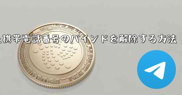 紙飛行機にバインドされた携帯電話番号のバインドを解除する方法