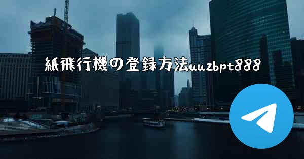 紙飛行機の登録方法uuzbpt888