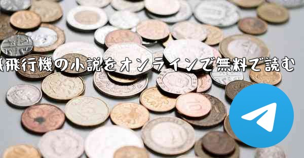 紙飛行機の小説をオンラインで無料で読む