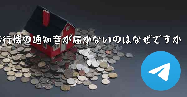 紙飛行機の通知音が届かないのはなぜですか