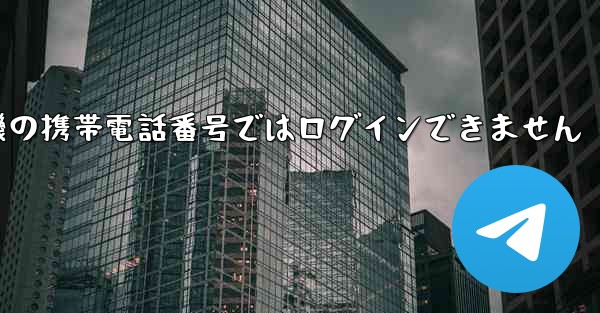 紙飛行機の携帯電話番号ではログインできません