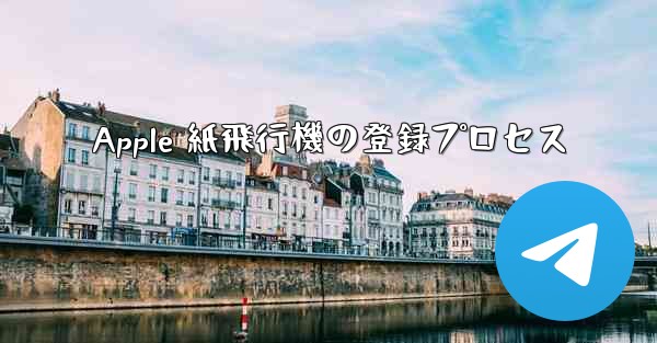 Apple 紙飛行機の登録プロセス