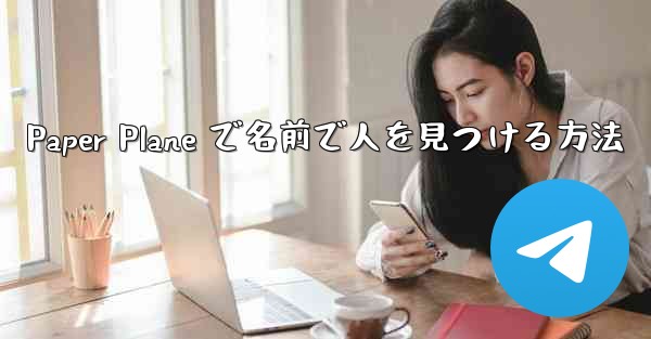 Paper Plane で名前で人を見つける方法