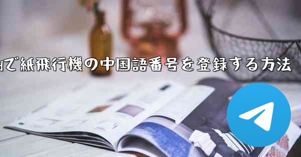 Androidで紙飛行機の中国語番号を登録する方法