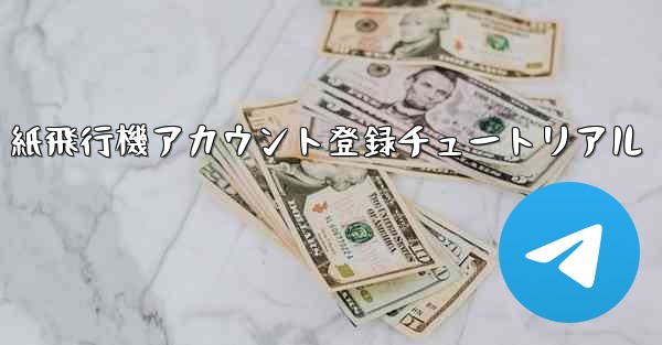 紙飛行機アカウント登録チュートリアル