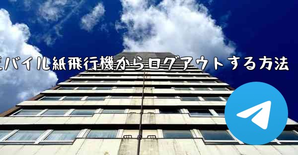 モバイル紙飛行機からログアウトする方法