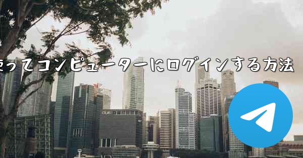 紙飛行機を使ってコンピューターにログインする方法