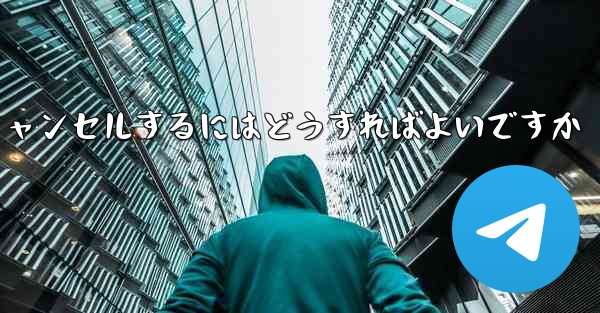 Paper Plane アカウントを永久にキャンセルするにはどうすればよいですか