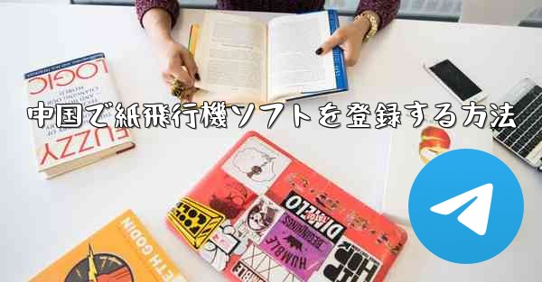 中国で紙飛行機ソフトを登録する方法