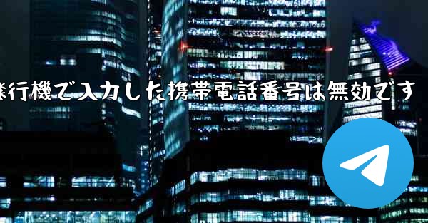 紙飛行機で入力した携帯電話番号は無効です