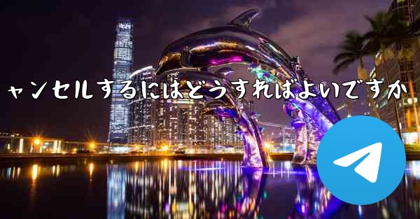 紙飛行機がない要になった場合アカウントをキャンセルするにはどうすればよいですか
