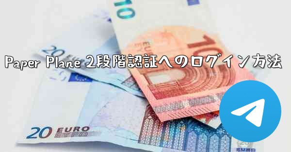 Paper Plane 2段階認証へのログイン方法