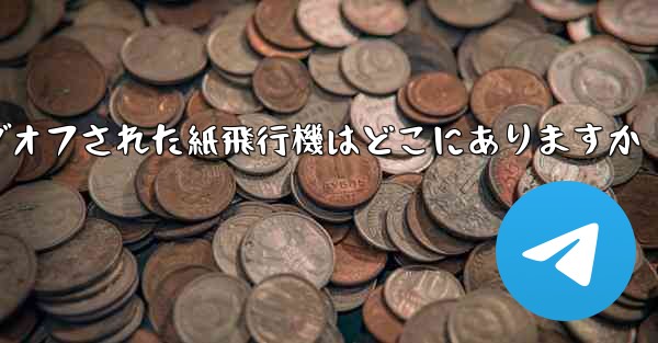 ログオフされた紙飛行機はどこにありますか