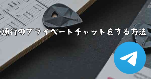 Paper Planeで一方通行のプライベートチャットをする方法