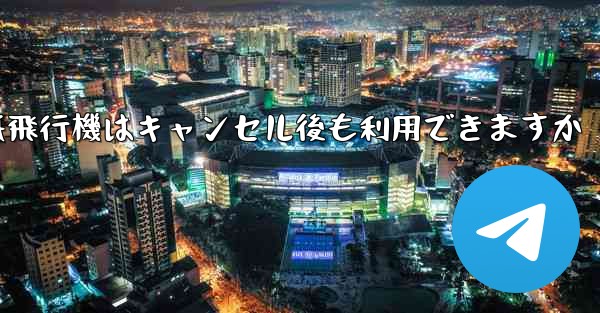 紙飛行機はキャンセル後も利用できますか