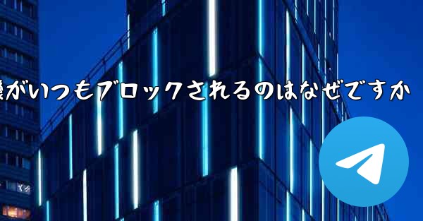 紙飛行機がいつもブロックされるのはなぜですか