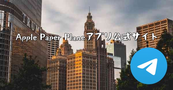Apple Paper Planeアプリ公式サイト